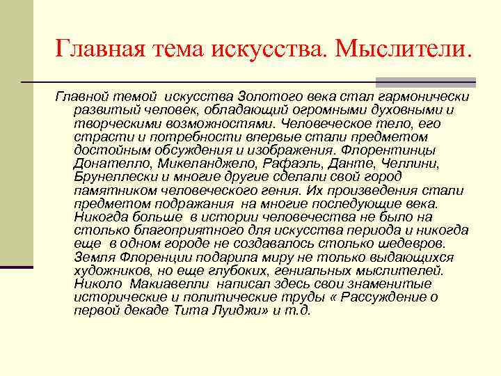 Главная тема искусства. Мыслители. Главной темой искусства Золотого века стал гармонически развитый человек, обладающий