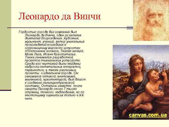 Леонардо да Винчи Гордостью города без сомнения был Леонардо да Винчи, один из великих