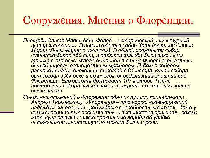 Сооружения. Мнения о Флоренции. Площадь Санта Мария дель Феаре – исторический и культурный центр