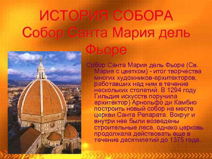 ИСТОРИЯ СОБОРА Собор Санта Мария дель Фьоре (Св. Мария с цветком) - итог творчества