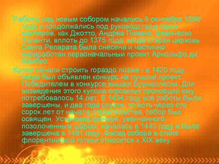 Работы над новым собором начались 8 сентября 1296 года и продолжались под руководством таких