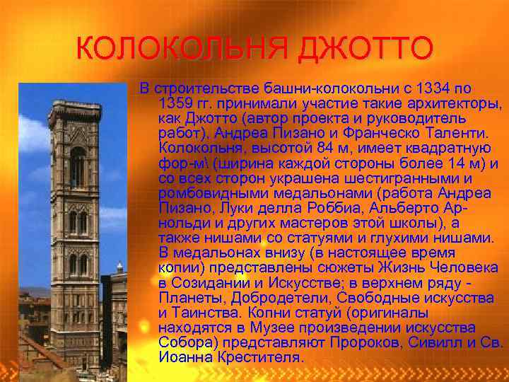 КОЛОКОЛЬНЯ ДЖОТТО В строительстве башни-колокольни с 1334 по 1359 гг. принимали участие такие архитекторы,