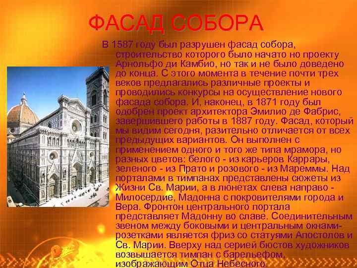 ФАСАД СОБОРА В 1587 году был разрушен фасад собора, строительство которого было начато но