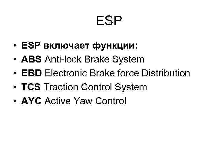 ESP • • • ESP включает функции: ABS Anti-lock Brake System EBD Electronic Brake