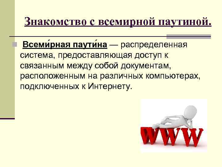 Всемирным называют. Всемирная паутина актуальность. Интернет связанный между собой. 6) Организация, предоставляющая доступ к интернету, называется….