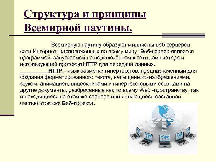 Структура и принципы Всемирной паутины. Всемирную паутину образуют миллионы веб-серверов сети Интернет, расположенных по