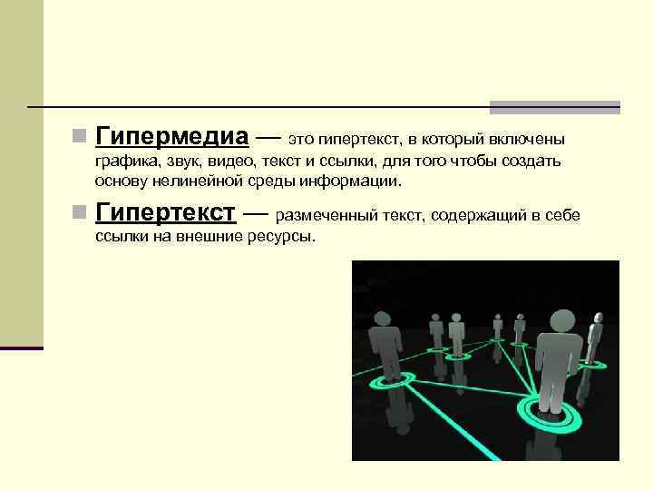 n Гипермедиа — это гипертекст, в который включены графика, звук, видео, текст и ссылки,