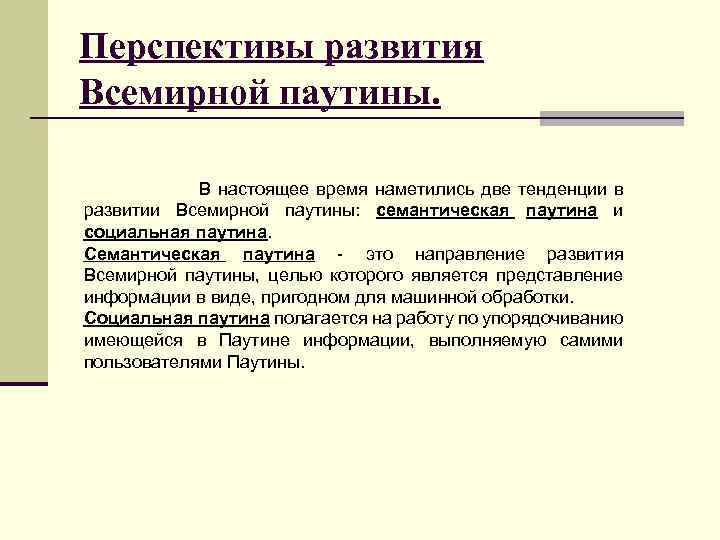 Перспективы развития Всемирной паутины. В настоящее время наметились две тенденции в развитии Всемирной паутины: