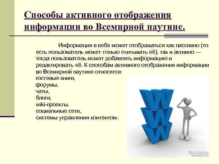 Способы активного отображения информации во Всемирной паутине. Информация в вебе может отображаться как пассивно