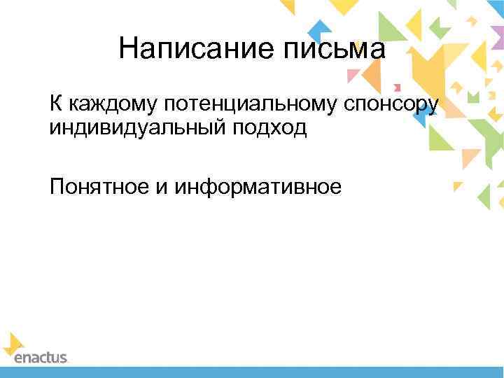 Написание письма К каждому потенциальному спонсору индивидуальный подход Понятное и информативное 