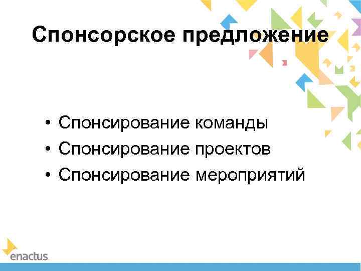 Спонсорское предложение • Спонсирование команды • Спонсирование проектов • Спонсирование мероприятий 