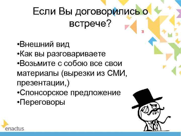 Если Вы договорились о встрече? • Внешний вид • Как вы разговариваете • Возьмите