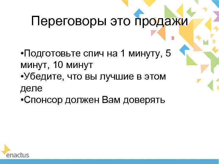 Переговоры это продажи • Подготовьте спич на 1 минуту, 5 минут, 10 минут •