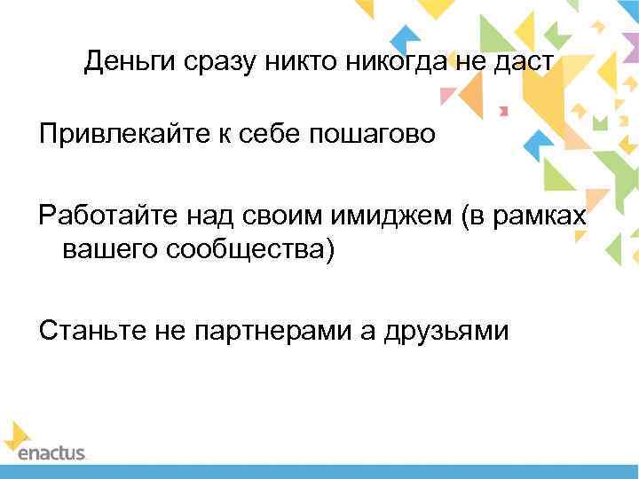 Деньги сразу никто никогда не даст Привлекайте к себе пошагово Работайте над своим имиджем