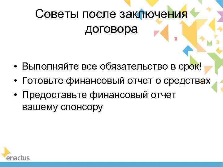 Советы после заключения договора • Выполняйте все обязательство в срок! • Готовьте финансовый отчет