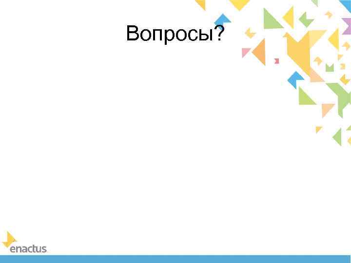 Вопросы? 