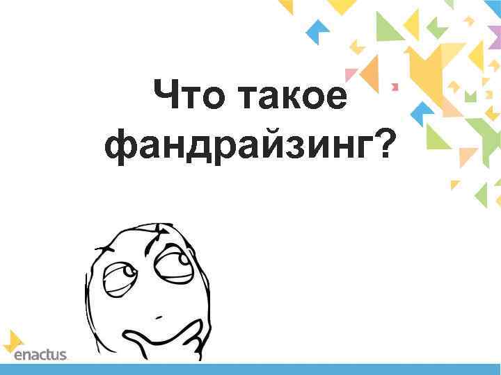 Что такое фандрайзинг? 