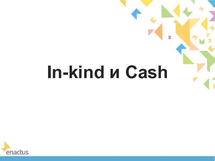 In-kind и Cash 