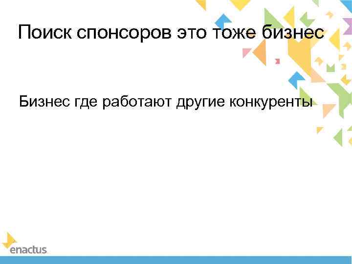 Поиск спонсоров это тоже бизнес Бизнес где работают другие конкуренты 