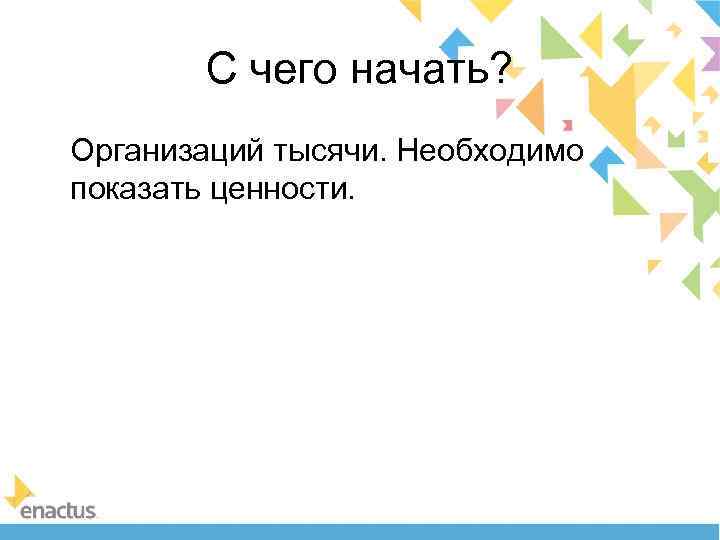 С чего начать? Организаций тысячи. Необходимо показать ценности. 