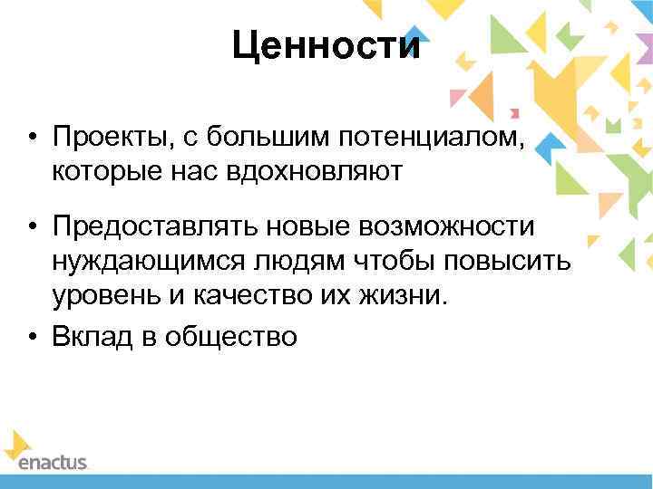 Ценности • Проекты, с большим потенциалом, которые нас вдохновляют • Предоставлять новые возможности нуждающимся