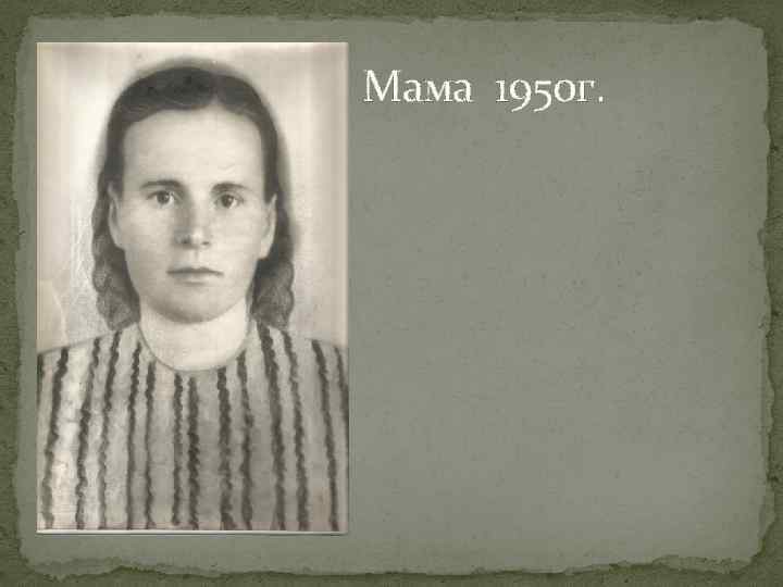 Мама 1950 г. 