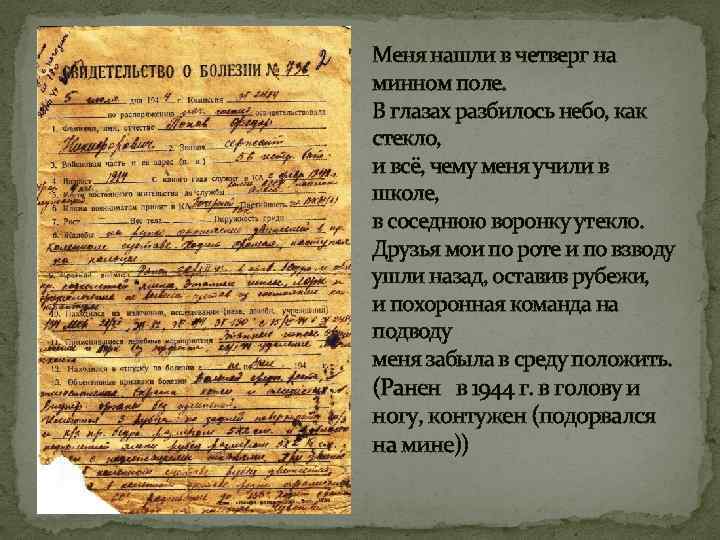 Меня нашли в четверг на минном поле. В глазах разбилось небо, как стекло, и