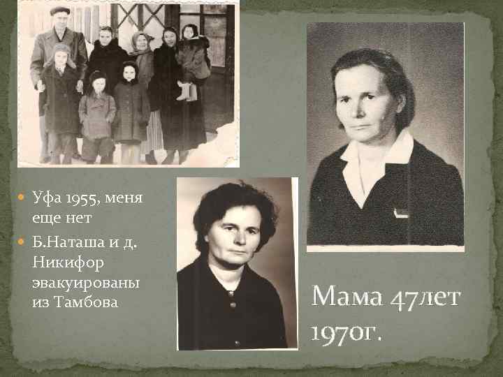  Уфа 1955, меня еще нет Б. Наташа и д. Никифор эвакуированы из Тамбова