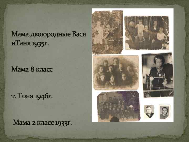 Мама, двоюродные Вася и. Таня 1935 г. Мама 8 класс т. Тоня 1946 г.