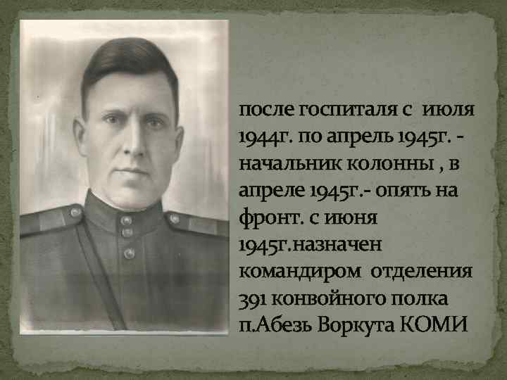 после госпиталя с июля 1944 г. по апрель 1945 г. начальник колонны , в