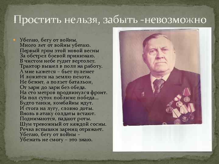 Простить нельзя, забыть -невозможно Убегаю, бегу от войны. Много лет от войны убегаю. Первый