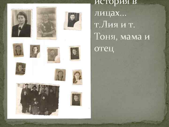 история в лицах… т. Лия и т. Тоня, мама и отец 