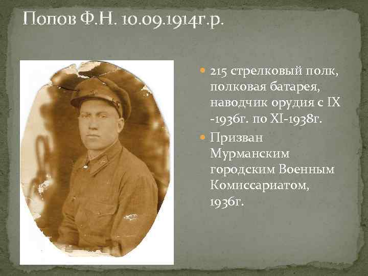 Попов Ф. Н. 10. 09. 1914 г. р. 215 стрелковый полк, полковая батарея, наводчик