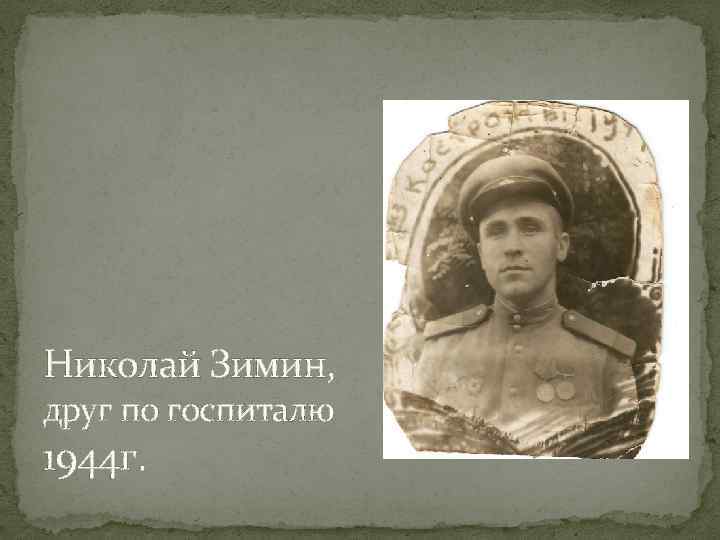 Николай Зимин, друг по госпиталю 1944 г. 