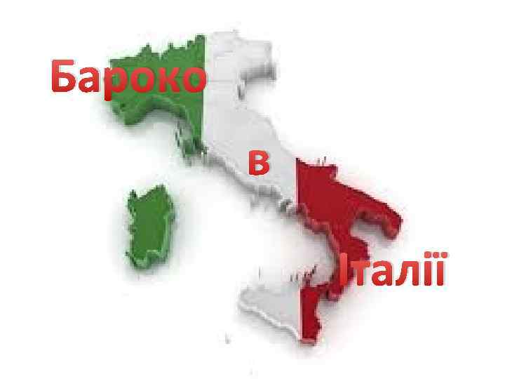 Бароко в Італії 