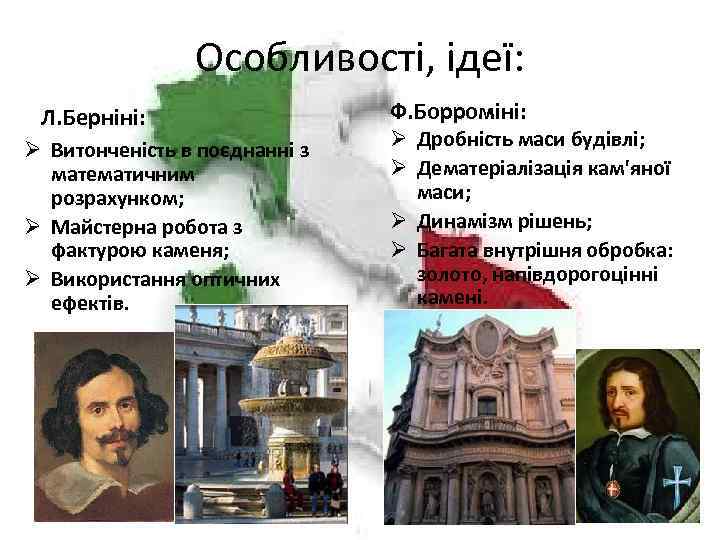 Особливості, ідеї: Л. Берніні: Ø Витонченість в поєднанні з математичним розрахунком; Ø Майстерна робота