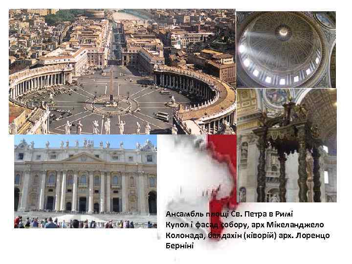 Ансамбль площі Св. Петра в Римі Купол і фасад собору, арх Мікеланджело Колонада, балдахін