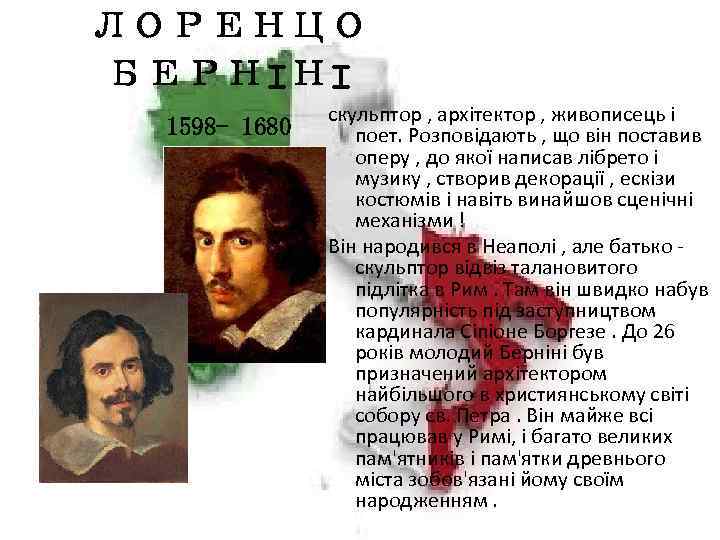ЛОРЕНЦО БЕРНІНІ 1598 - 1680 скульптор , архітектор , живописець і поет. Розповідають ,