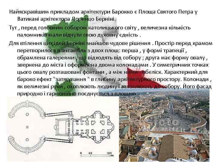 Найяскравішим прикладом архітектури Барокко є Площа Святого Петра у Ватикані архітектора Лоренцо Берніні. Тут