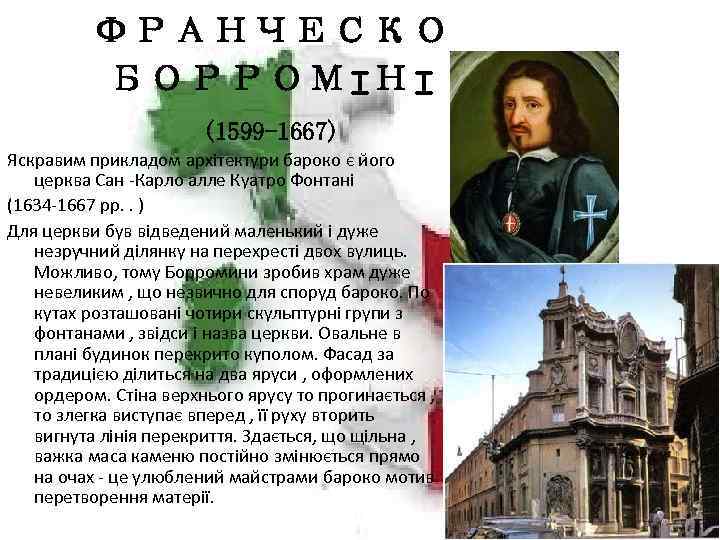 ФРАНЧЕСКО БОРРОМІНІ (1599 -1667) Яскравим прикладом архітектури бароко є його церква Сан -Карло алле