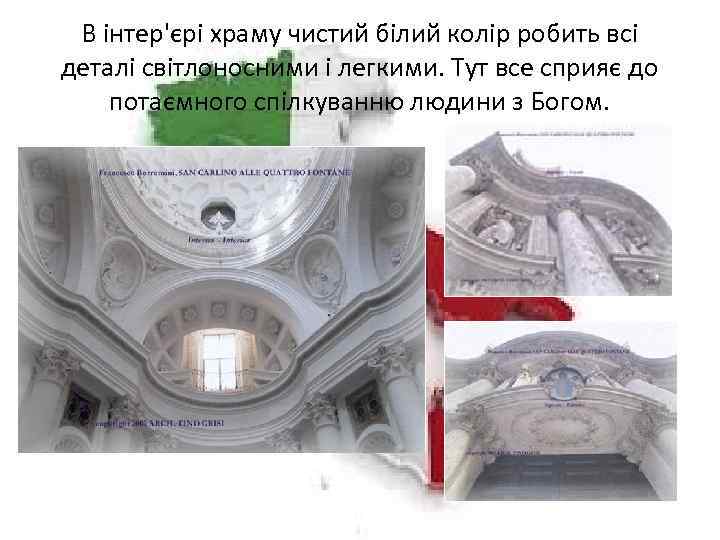 В інтер'єрі храму чистий білий колір робить всі деталі світлоносними і легкими. Тут все