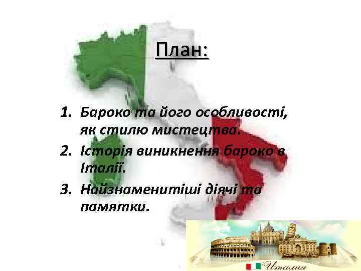 План: 1. Бароко та його особливості, як стилю мистецтва. 2. Історія виникнення бароко в