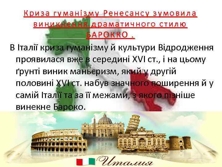Криза гуманізму Ренесансу зумовила виникнення драматичного стилю БАРОККО. В Італії криза гуманізму й культури