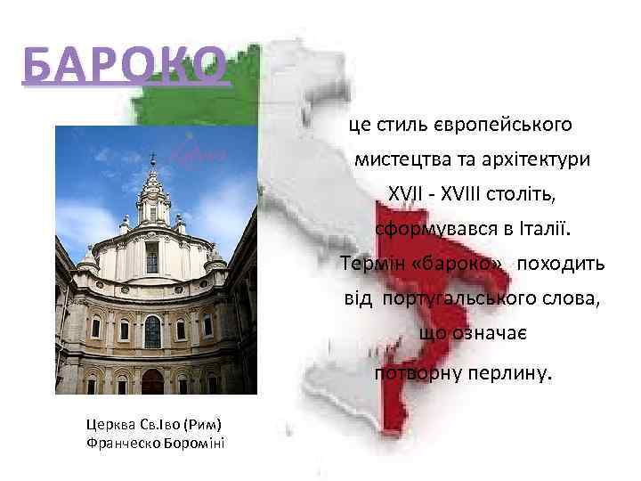 БАРОКО це стиль європейського мистецтва та архітектури XVII - XVIII століть, сформувався в Італії.
