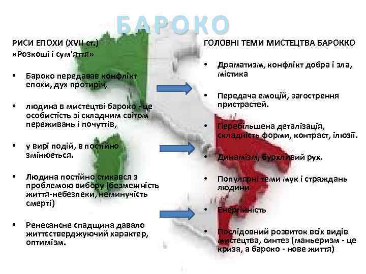РИСИ ЕПОХИ (XVII ст. ) «Розкоші і сум'яття» БАРОКО ГОЛОВНІ ТЕМИ МИСТЕЦТВА БАРОККО •