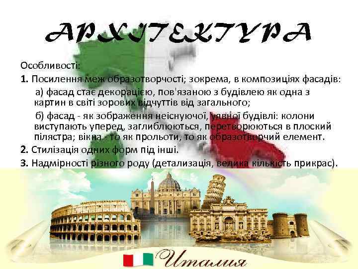APXITEKTYPA Особливості: 1. Посилення меж образотворчості; зокрема, в композиціях фасадів: а) фасад стає декорацією,