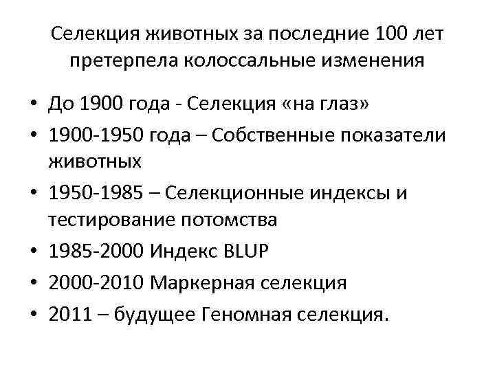 Селекция животных за последние 100 лет претерпела колоссальные изменения • До 1900 года -