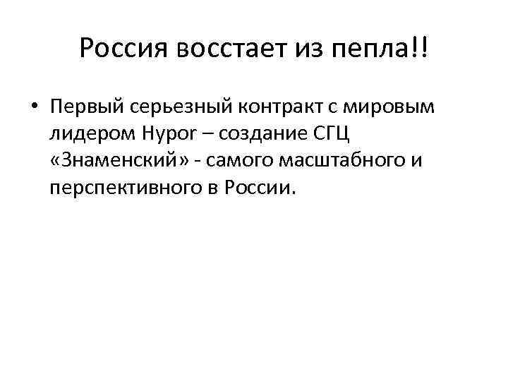 Россия восстает из пепла!! • Первый серьезный контракт с мировым лидером Hypor – создание