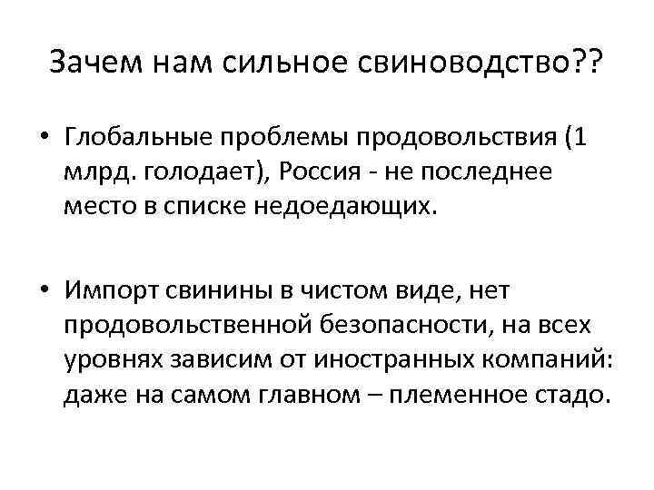 Зачем нам сильное свиноводство? ? • Глобальные проблемы продовольствия (1 млрд. голодает), Россия -