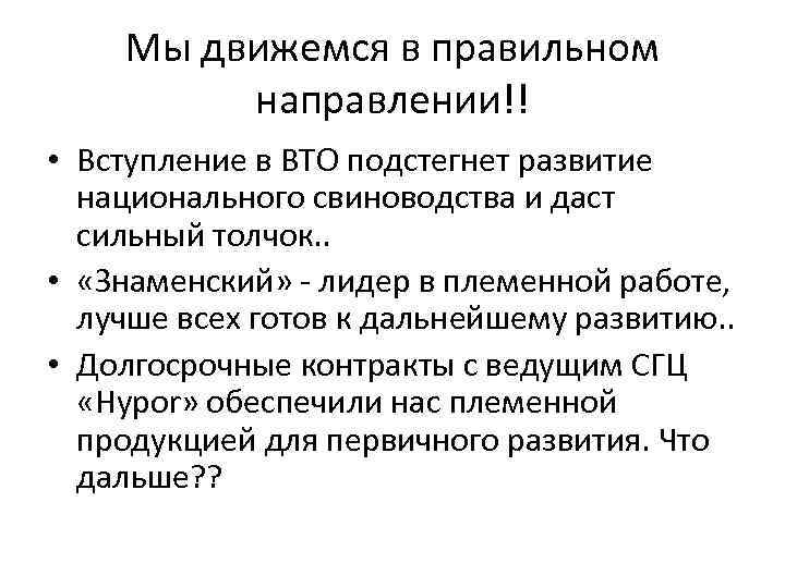 Мы движемся в правильном направлении!! • Вступление в ВТО подстегнет развитие национального свиноводства и